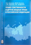 Право собственности и другие вещные права в Российской Федерации